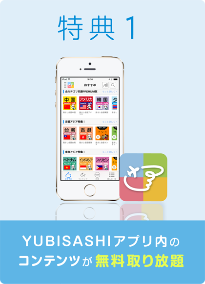 特典1YUBISASHIアプリ内のコンテンツが無料取り放題