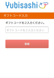 ギフトコード入力
