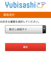 書籍選択 確定