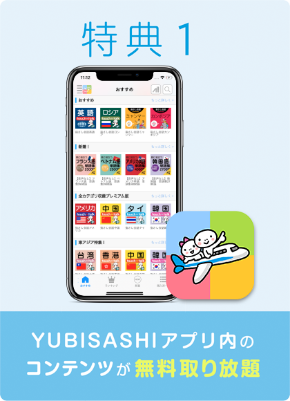 特典１YUBISASHIアプリ内のコンテンツが無料取り放題